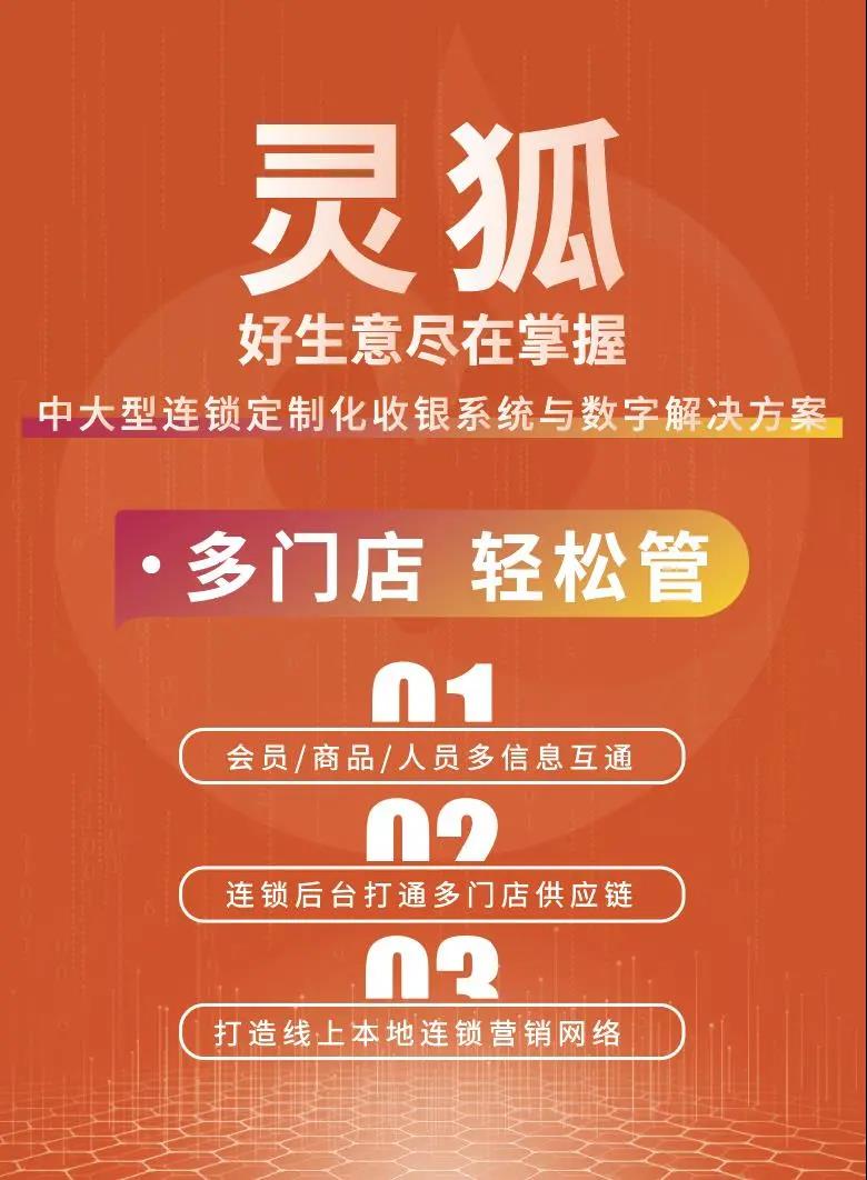 灵狐连锁收银系统