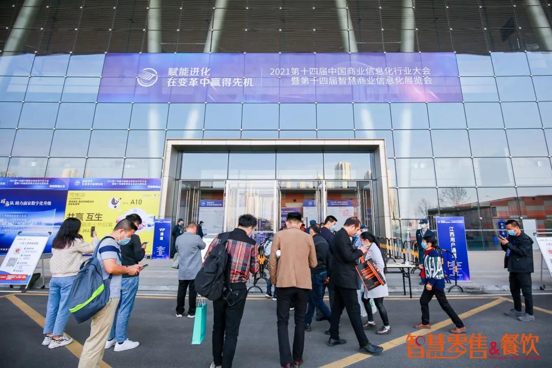 第十四届中国商业信息化展览会