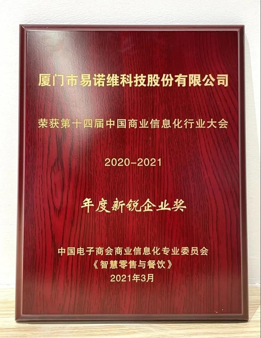 年度新锐企业奖证书