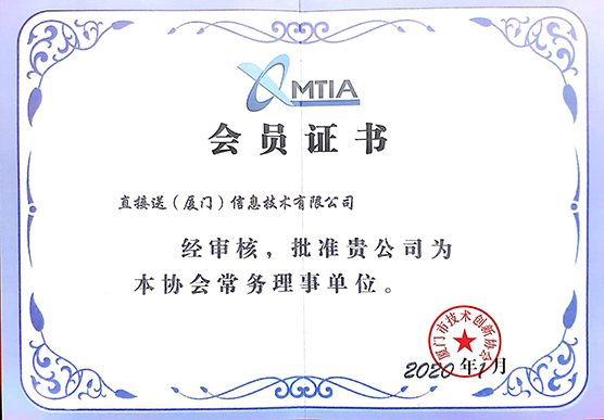 官网大小-企业资质公司资质-厦门市技术创新协会常务理事单位.jpg