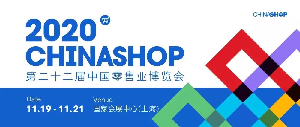 第二十二届中国零售业博览会.jpg