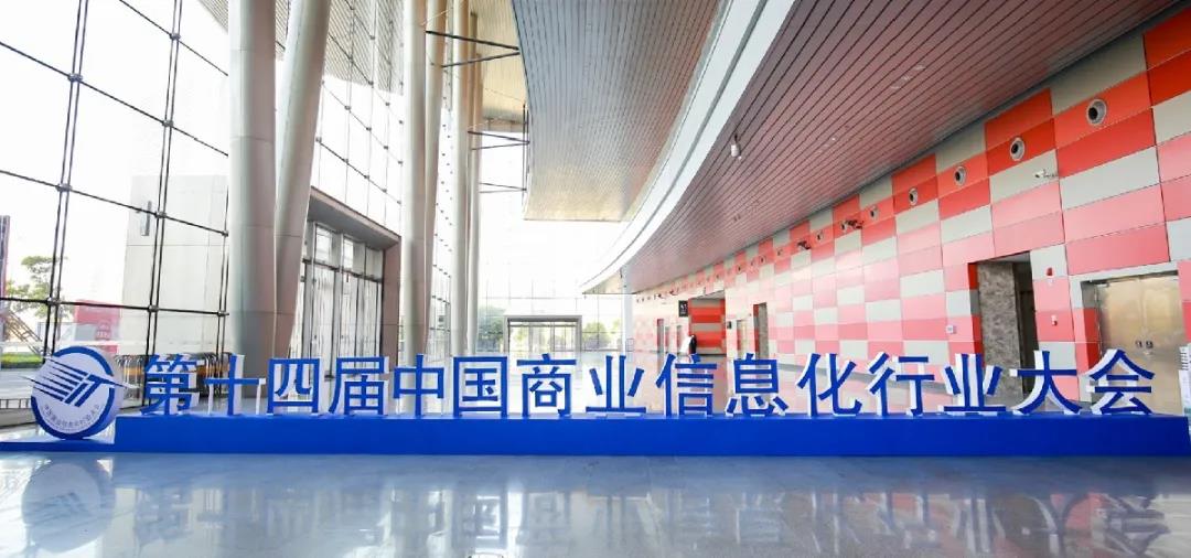 第十四届中国商业信息化展览会